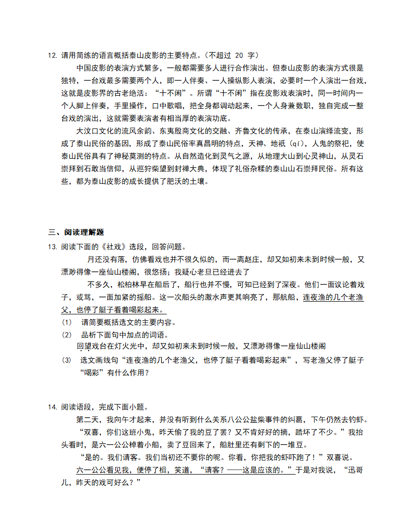 八年级下册语文第一课《社戏》同步练习（含答案）.doc第3页