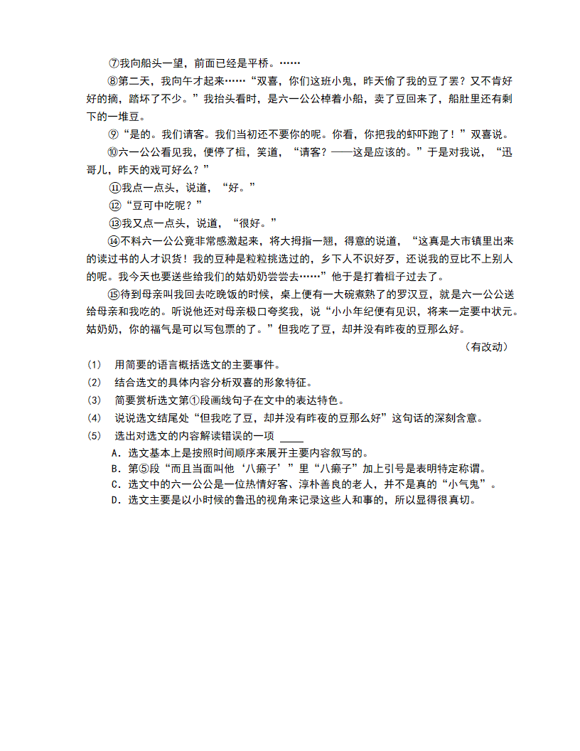 八年级下册语文第一课《社戏》同步练习（含答案）.doc第5页