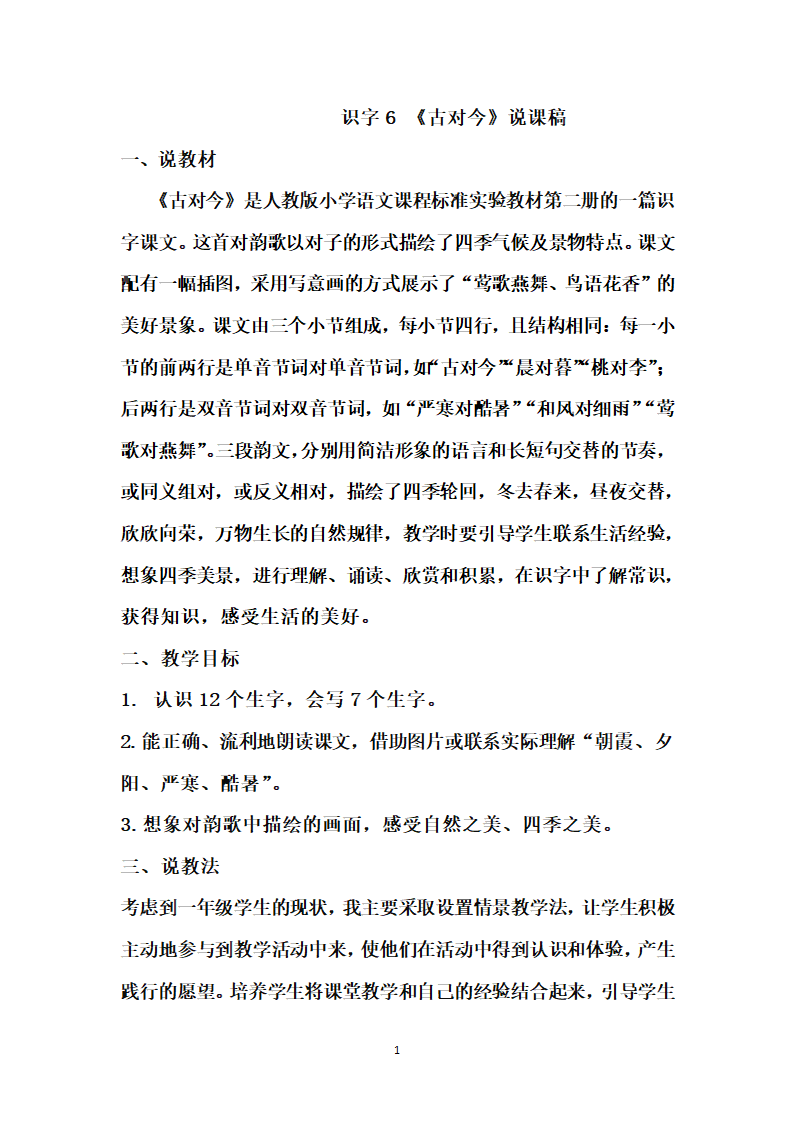 部编版一年级下册语文 识字6 《古对今》说课稿.doc