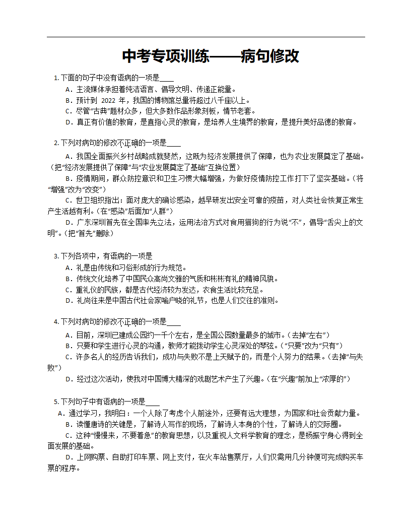 2022年中考语文专项训练——病句修改（Word版含答案）.doc