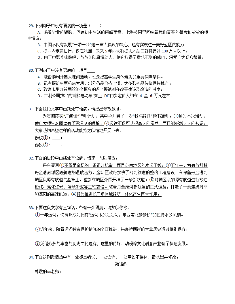 2022年中考语文专项训练——病句修改（Word版含答案）.doc第6页