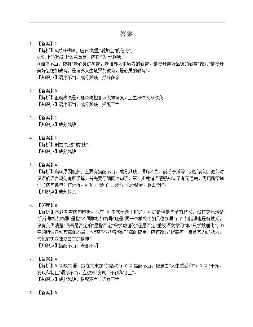 2022年中考语文专项训练——病句修改（Word版含答案）.doc第8页