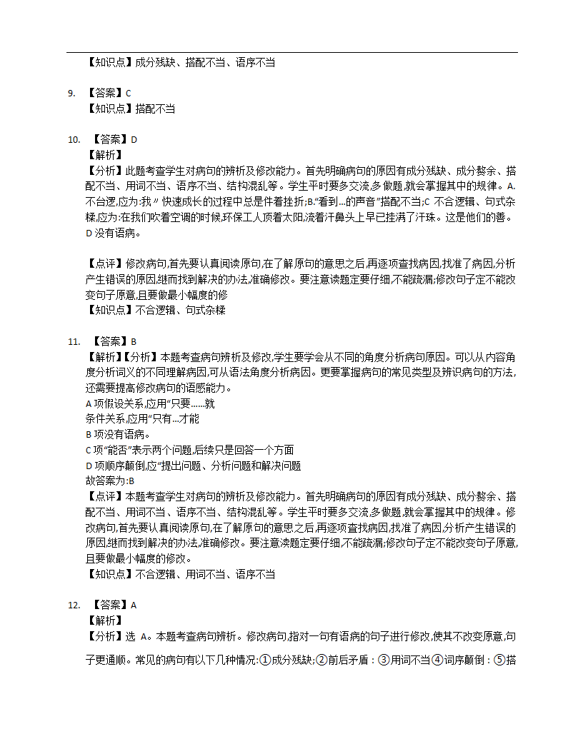 2022年中考语文专项训练——病句修改（Word版含答案）.doc第9页