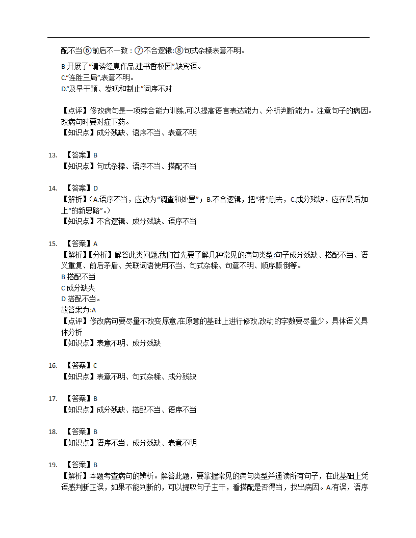 2022年中考语文专项训练——病句修改（Word版含答案）.doc第10页