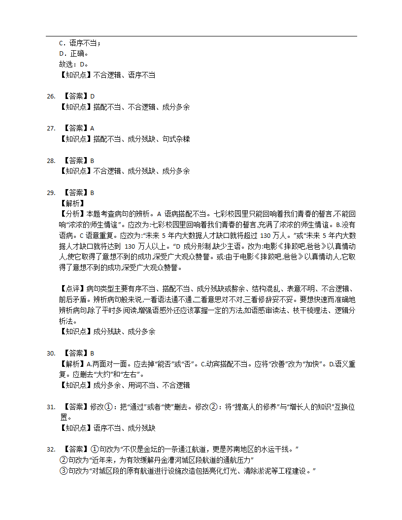 2022年中考语文专项训练——病句修改（Word版含答案）.doc第12页