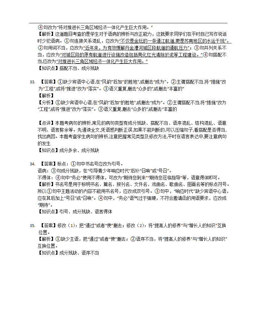 2022年中考语文专项训练——病句修改（Word版含答案）.doc第13页