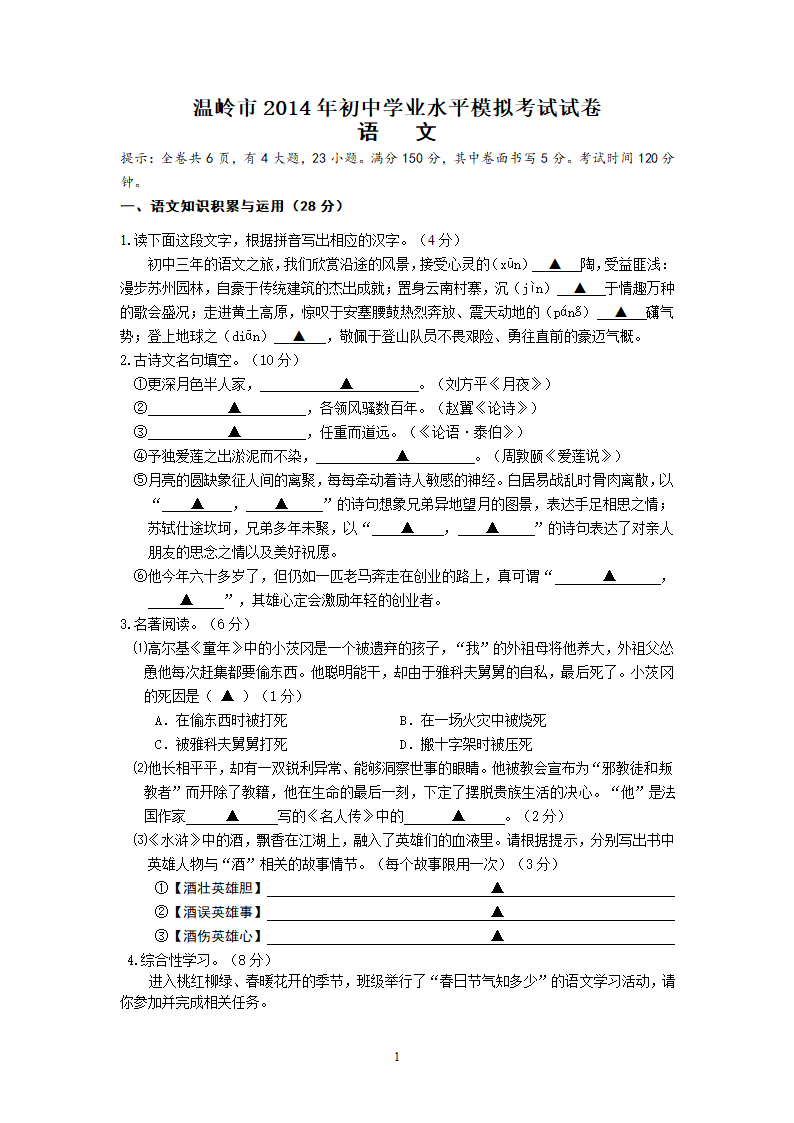 浙江省温岭市2014年初中学业水平模拟考试语文试卷.doc第1页