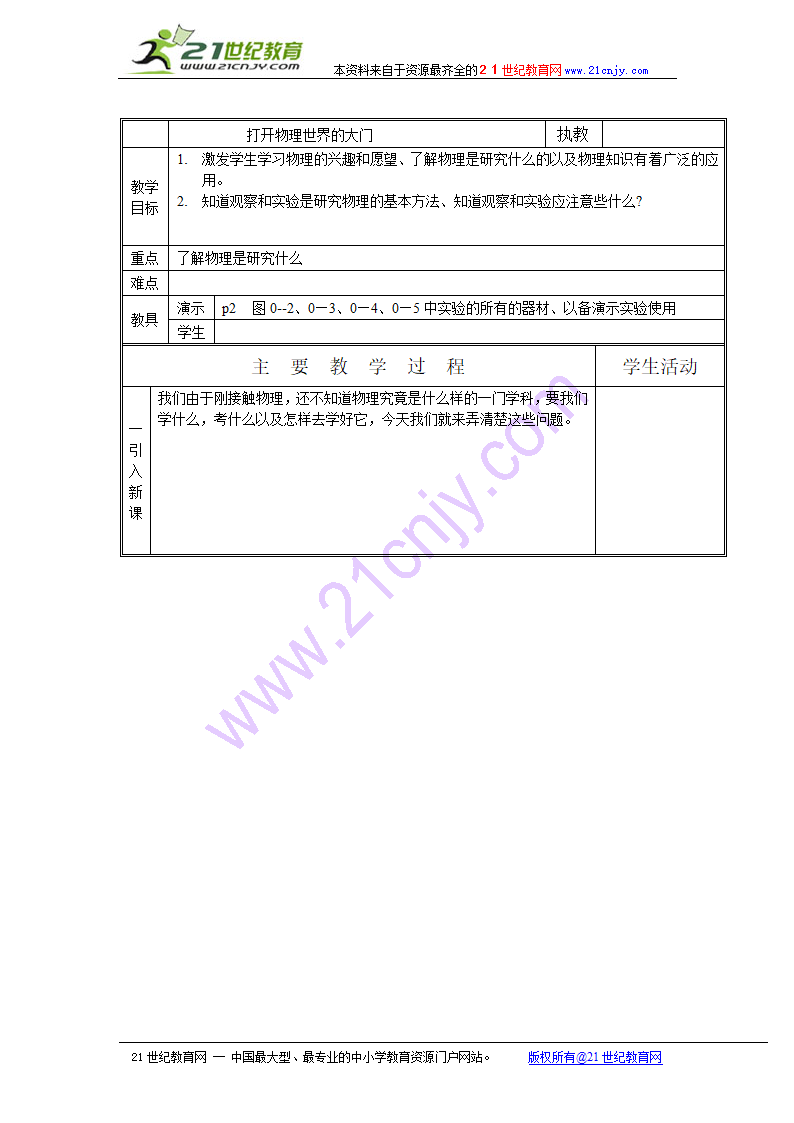 第一章 打开物理世界的大门 教案 （沪科版八年级）.doc