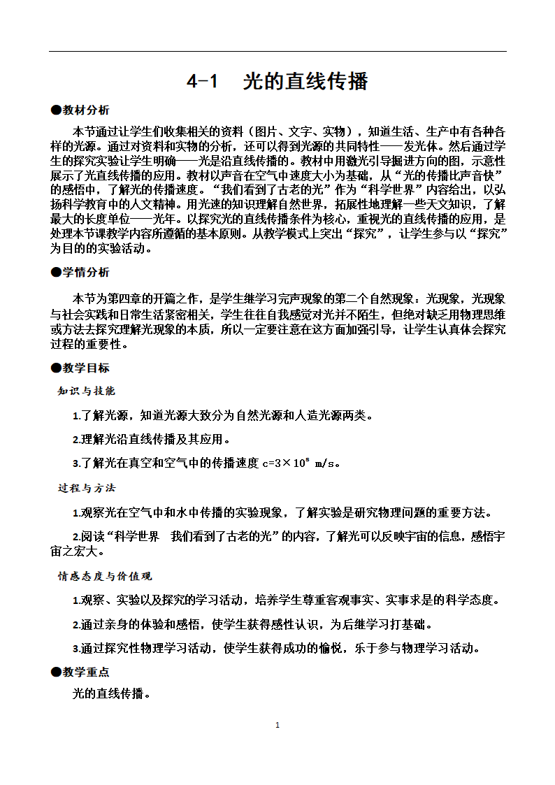 人教版八年级上册 物理 教案 4.1光的直线传播.doc