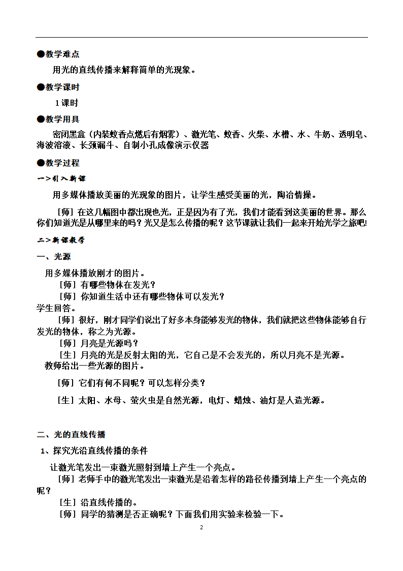 人教版八年级上册 物理 教案 4.1光的直线传播.doc第2页