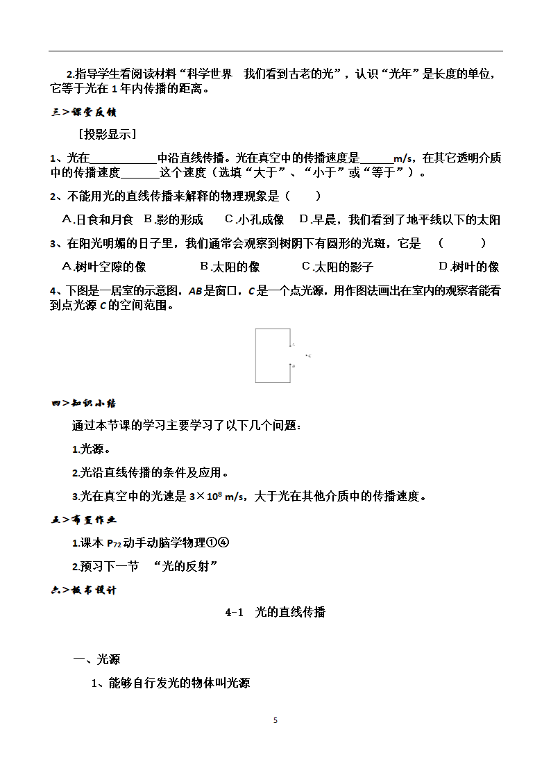 人教版八年级上册 物理 教案 4.1光的直线传播.doc第5页