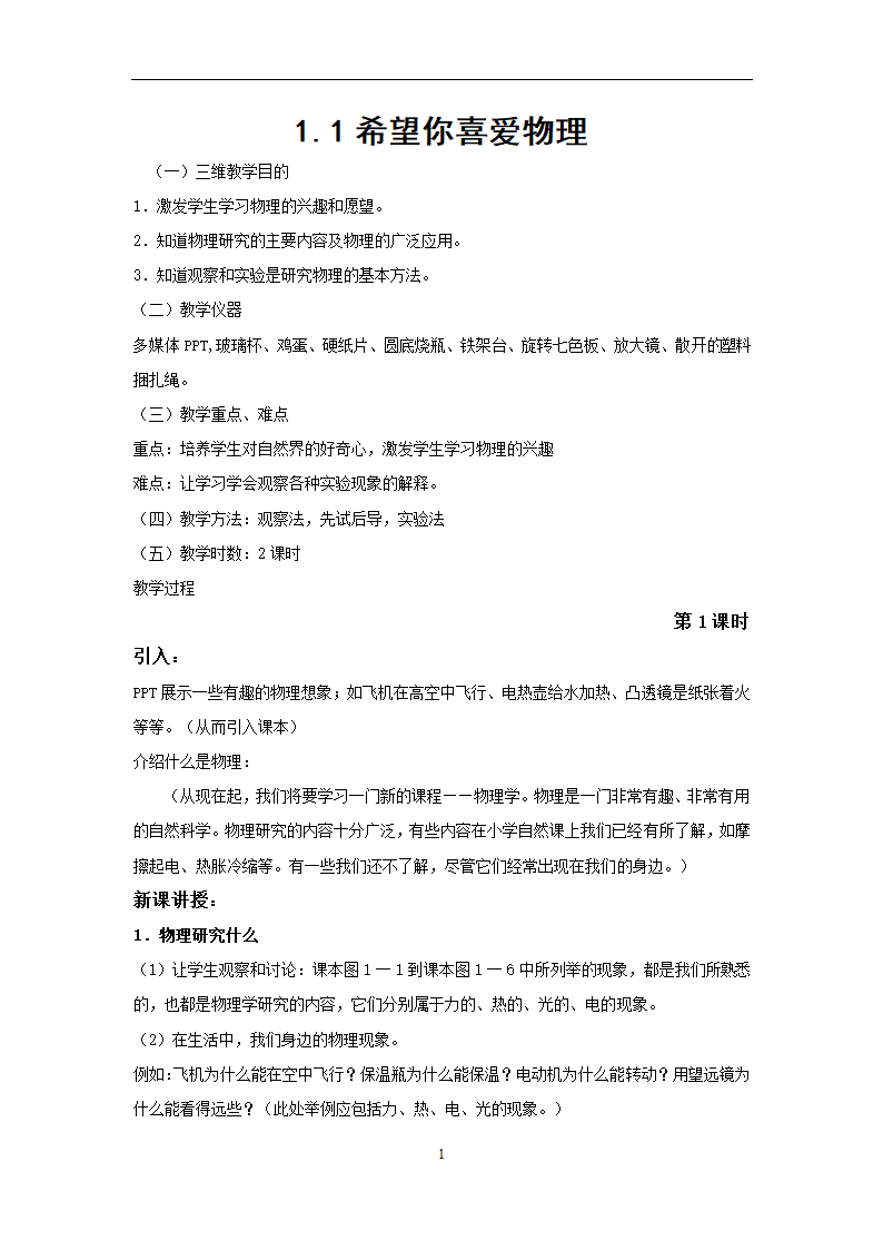 2019新沪粤版八上物理1.1《希望你喜爱物理》教案.doc第1页