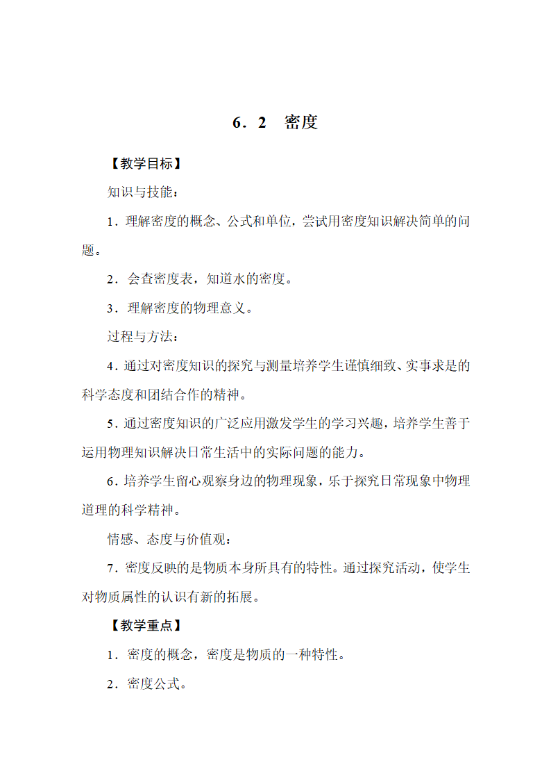 人教版物理八年级上册 第6章  质量与密度 教案.doc第5页