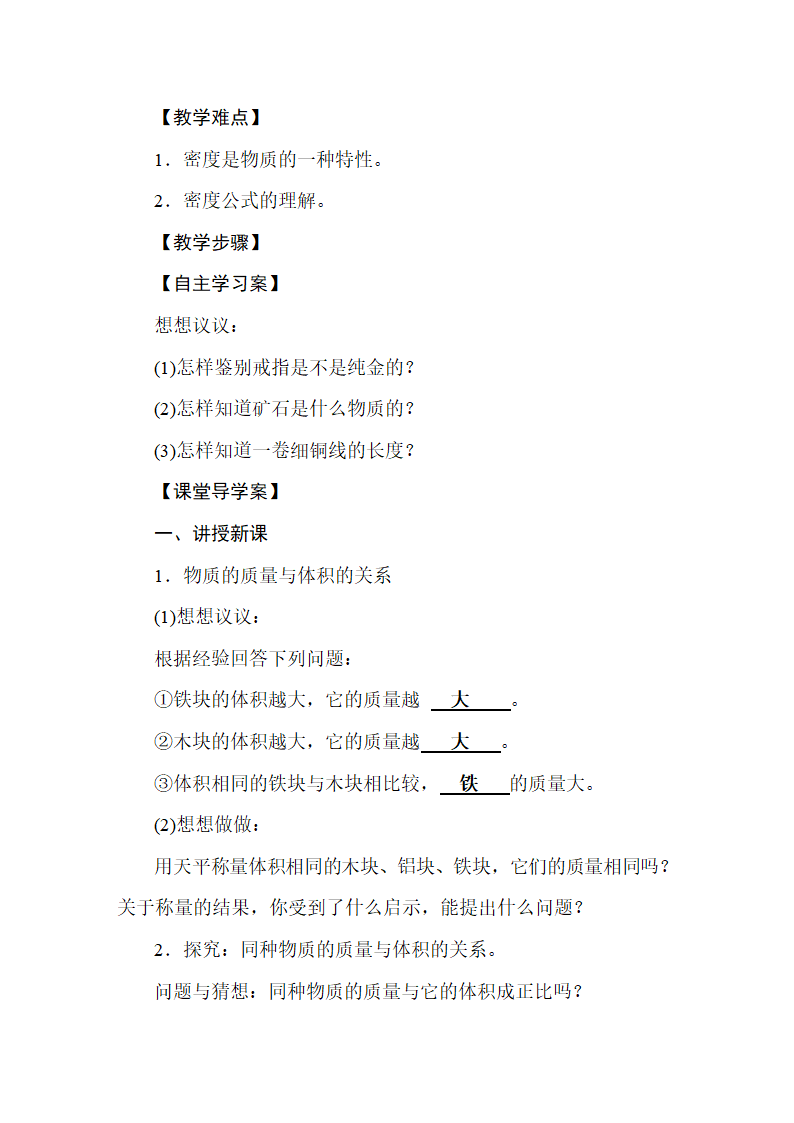 人教版物理八年级上册 第6章  质量与密度 教案.doc第6页