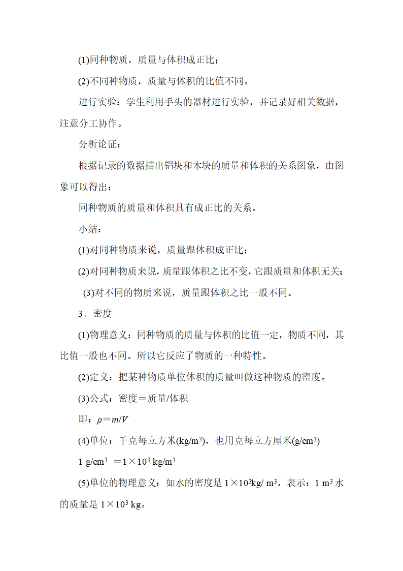 人教版物理八年级上册 第6章  质量与密度 教案.doc第7页