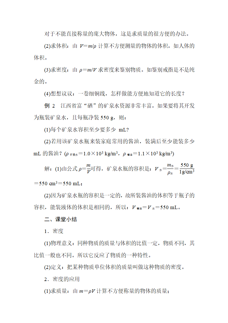 人教版物理八年级上册 第6章  质量与密度 教案.doc第9页