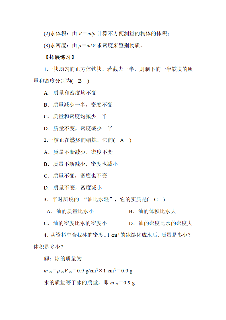 人教版物理八年级上册 第6章  质量与密度 教案.doc第10页