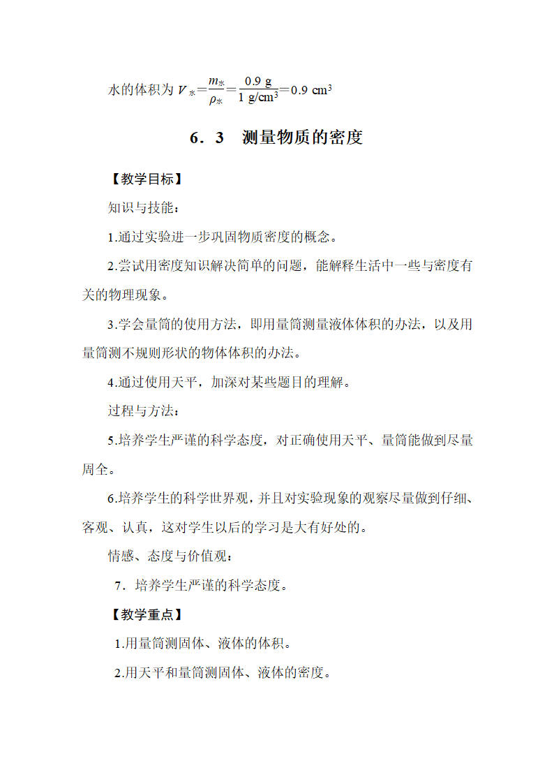 人教版物理八年级上册 第6章  质量与密度 教案.doc第11页