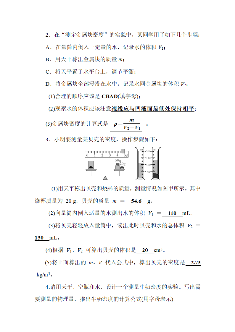 人教版物理八年级上册 第6章  质量与密度 教案.doc第16页