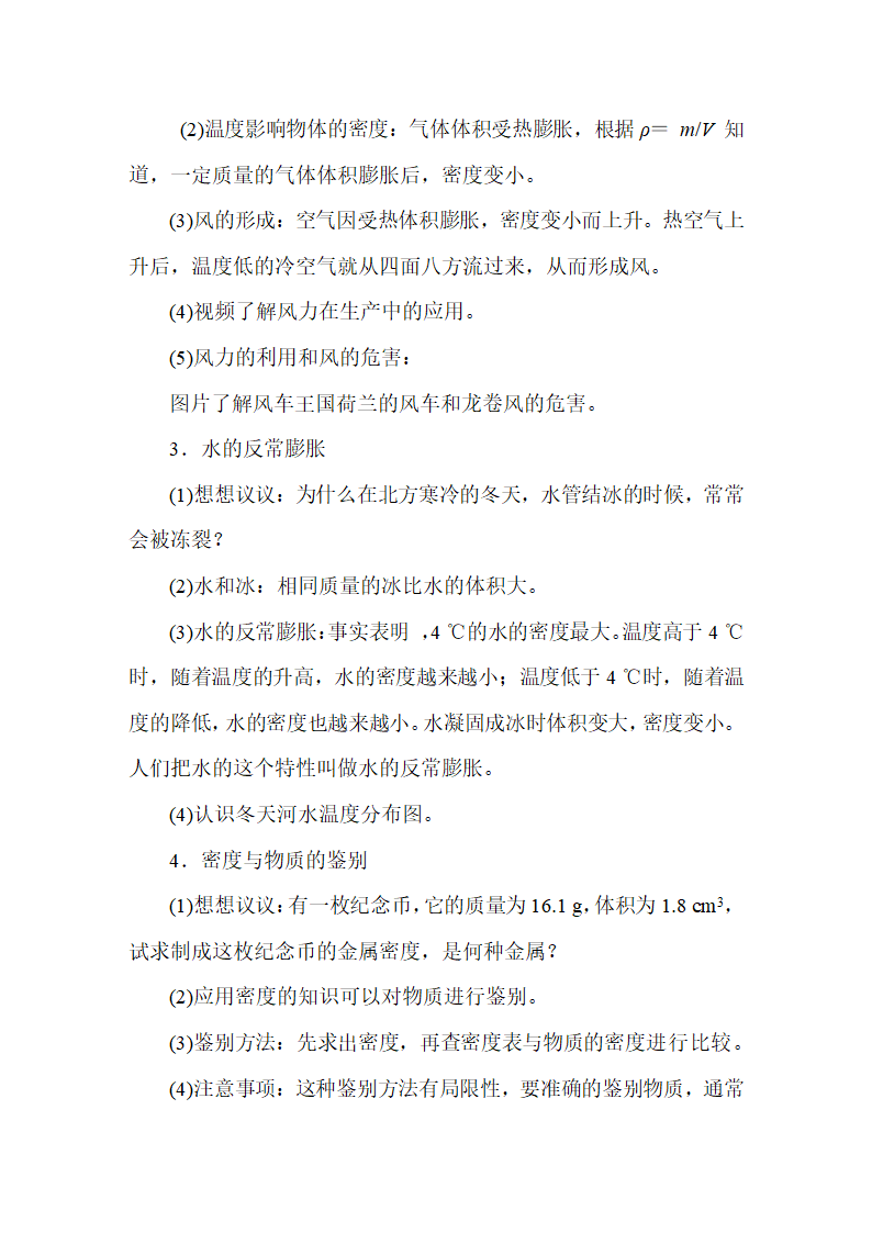 人教版物理八年级上册 第6章  质量与密度 教案.doc第19页