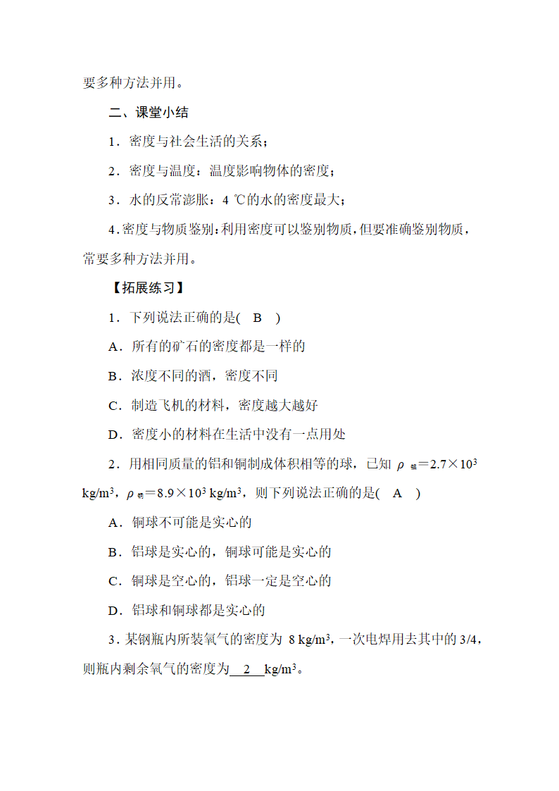 人教版物理八年级上册 第6章  质量与密度 教案.doc第20页