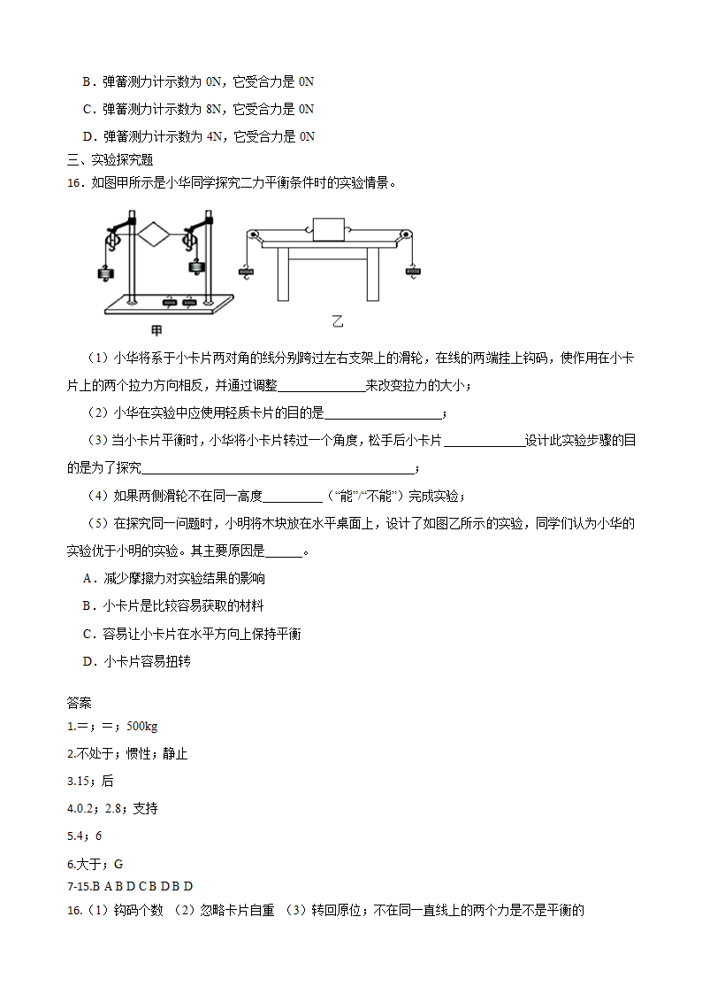 人教版八年级物理下册8.2二力平衡 课时练  含答案.doc第4页