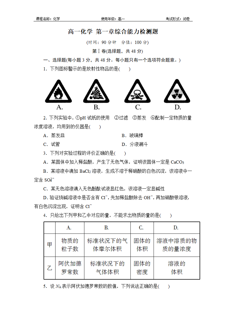 高一化学第一章综合能力检测试题.docx