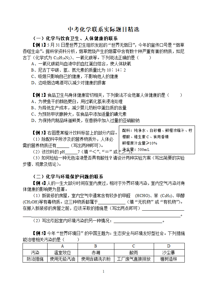 中考化学联系实际题目精选[下学期].doc第1页