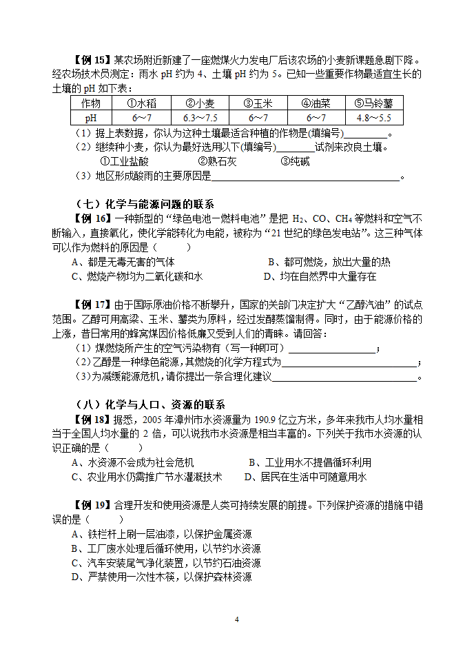 中考化学联系实际题目精选[下学期].doc第4页