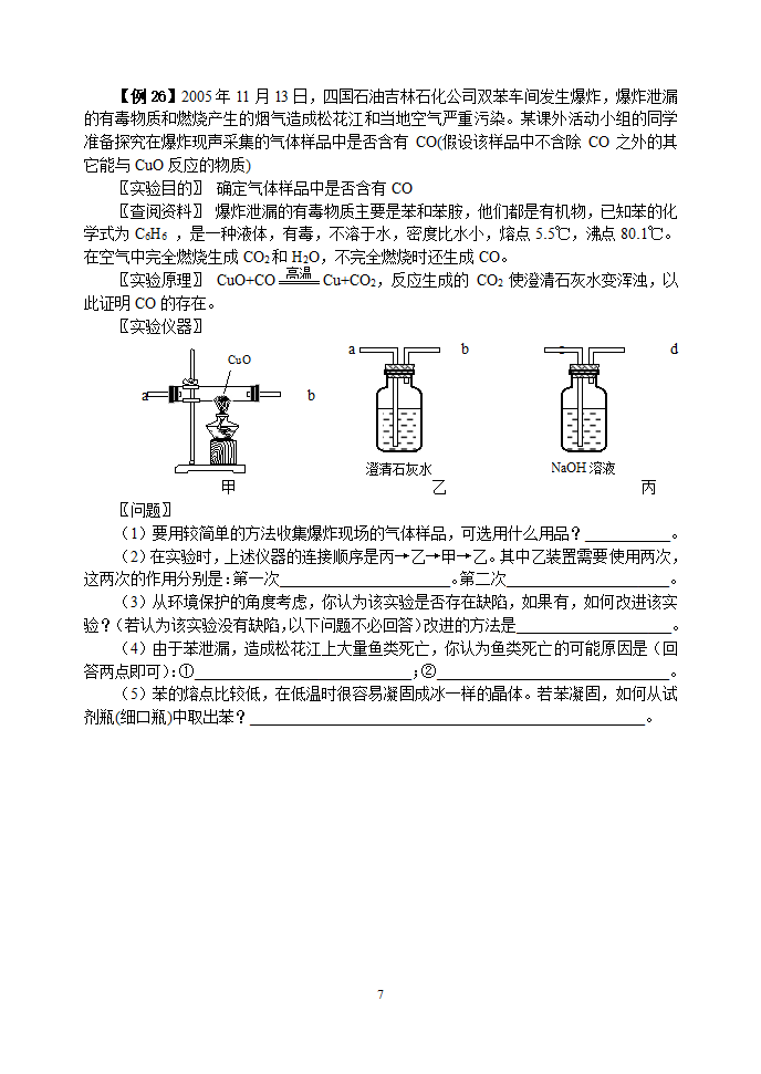 中考化学联系实际题目精选[下学期].doc第7页