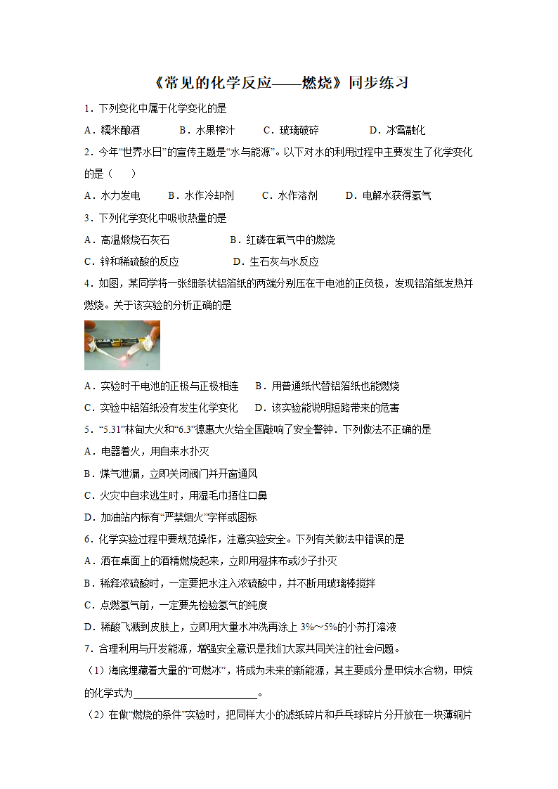 《常见的化学反应——燃烧》同步练习2.doc