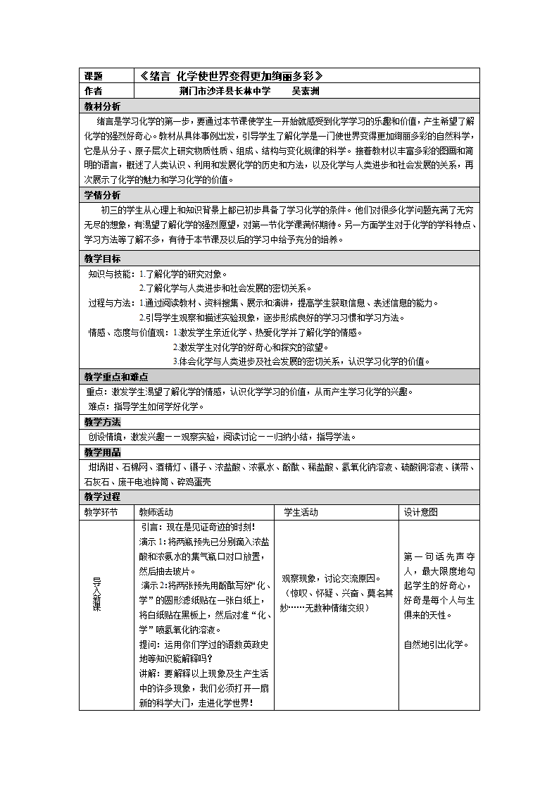 《绪言 化学使世界变得更加绚丽多彩》教案.doc