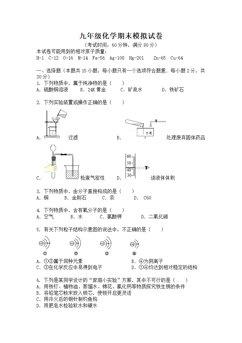 九年级化学模拟试题卷（含答案）.docx第1页