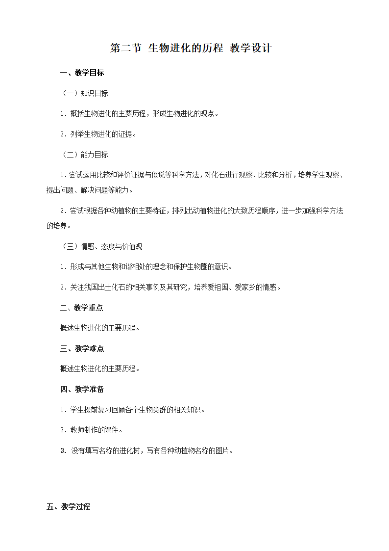 人教版生物八年级下册7.3.2生物进化的历程教案.doc第1页