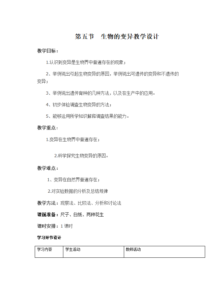 人教版八年级生物下册教案-7.2.5生物的变异.doc第1页