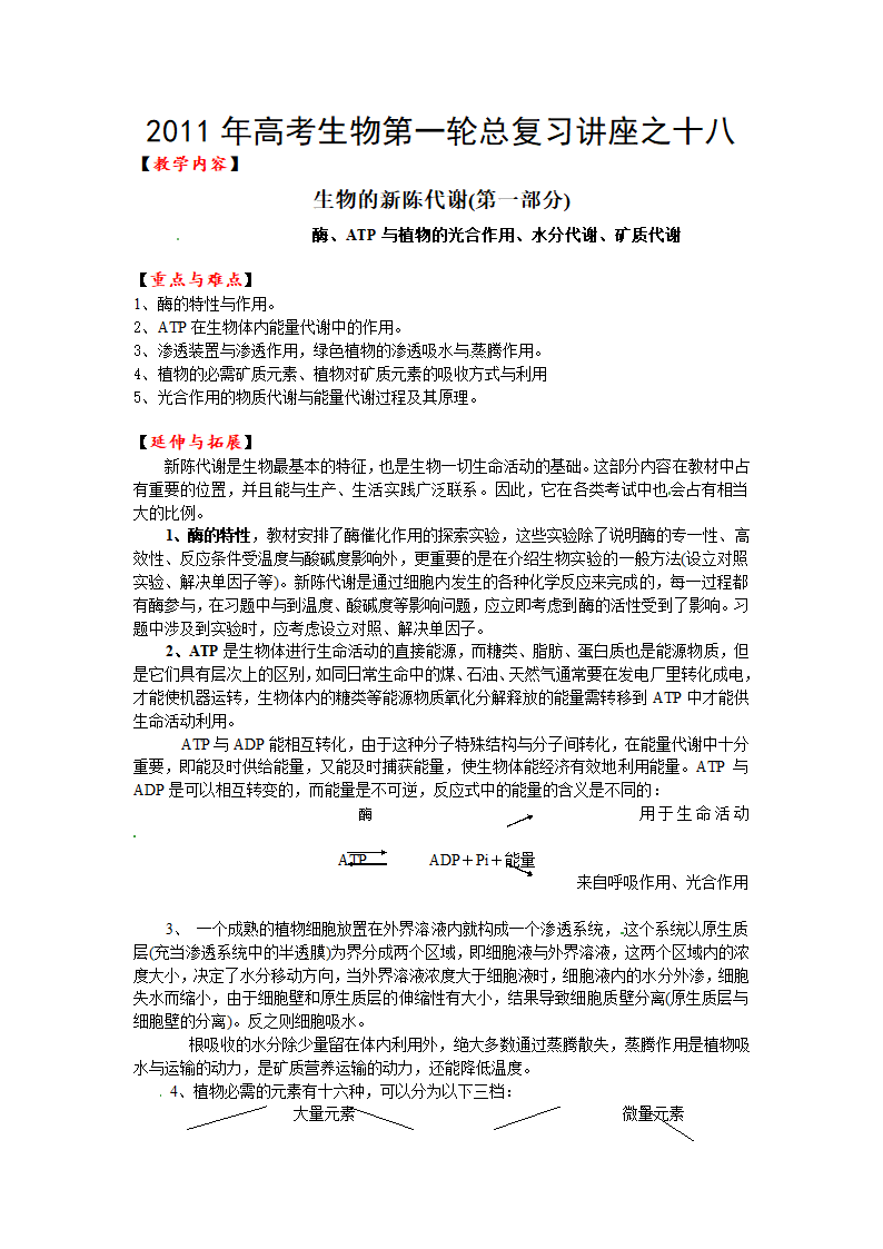 2011年高考生物第一轮总复习讲座之十八.doc