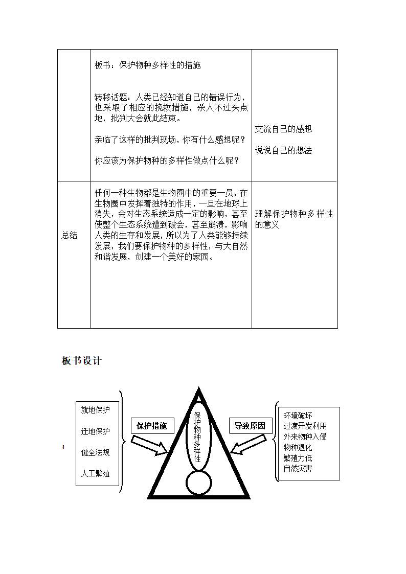 冀少版八下生物 7.3.3保护生物多样性  教案.doc第3页