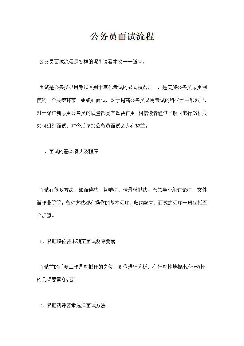 公务员面试流程.docx