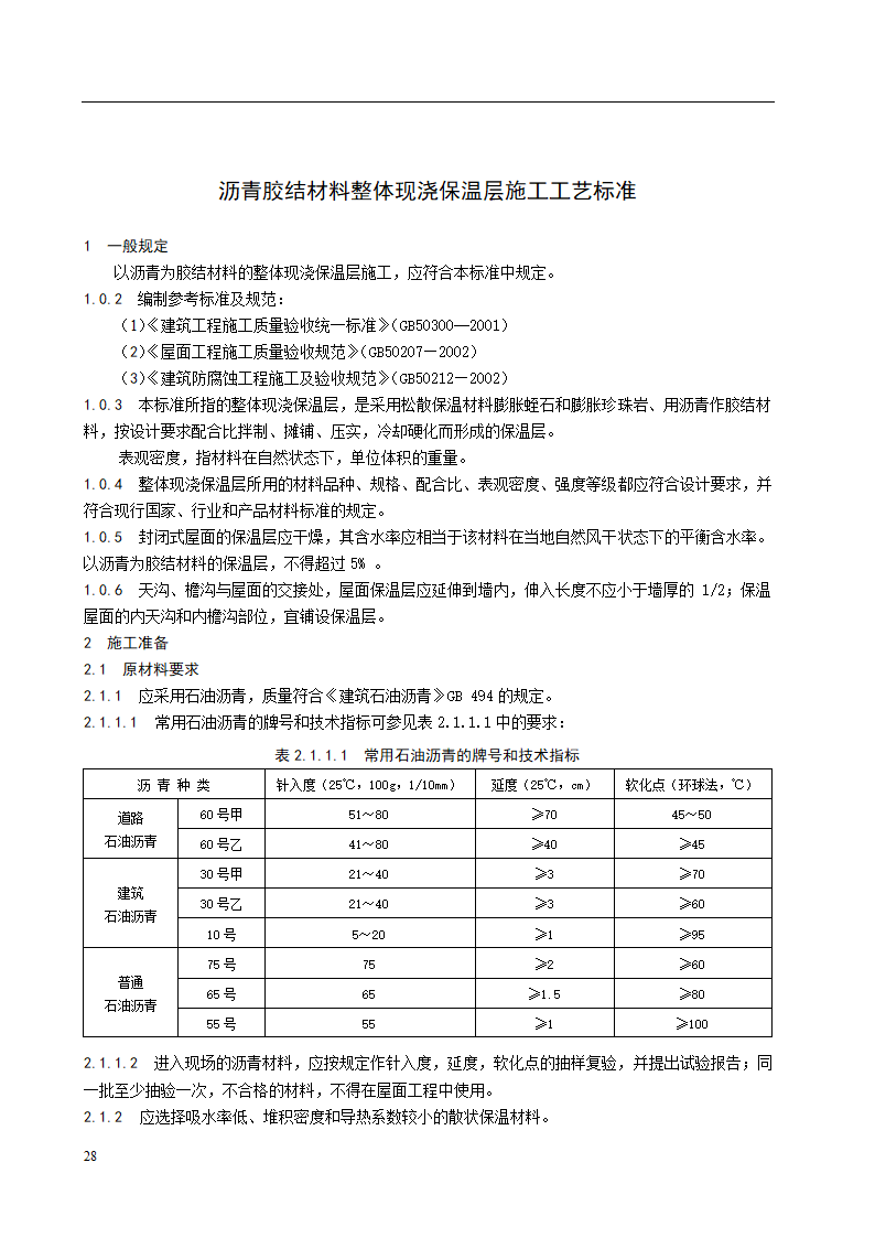 沥青胶结材料整体现浇保温层施工工艺标准.doc第1页