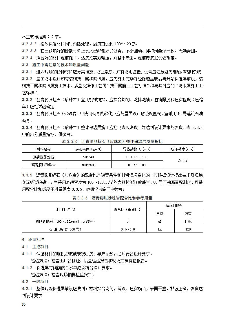 沥青胶结材料整体现浇保温层施工工艺标准.doc第3页