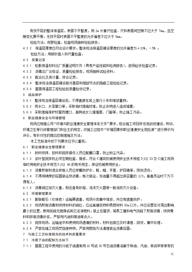 沥青胶结材料整体现浇保温层施工工艺标准.doc第4页