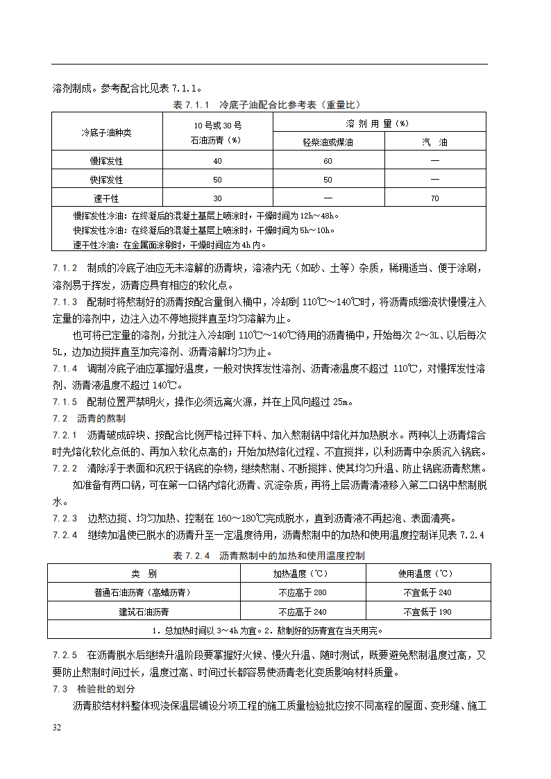 沥青胶结材料整体现浇保温层施工工艺标准.doc第5页