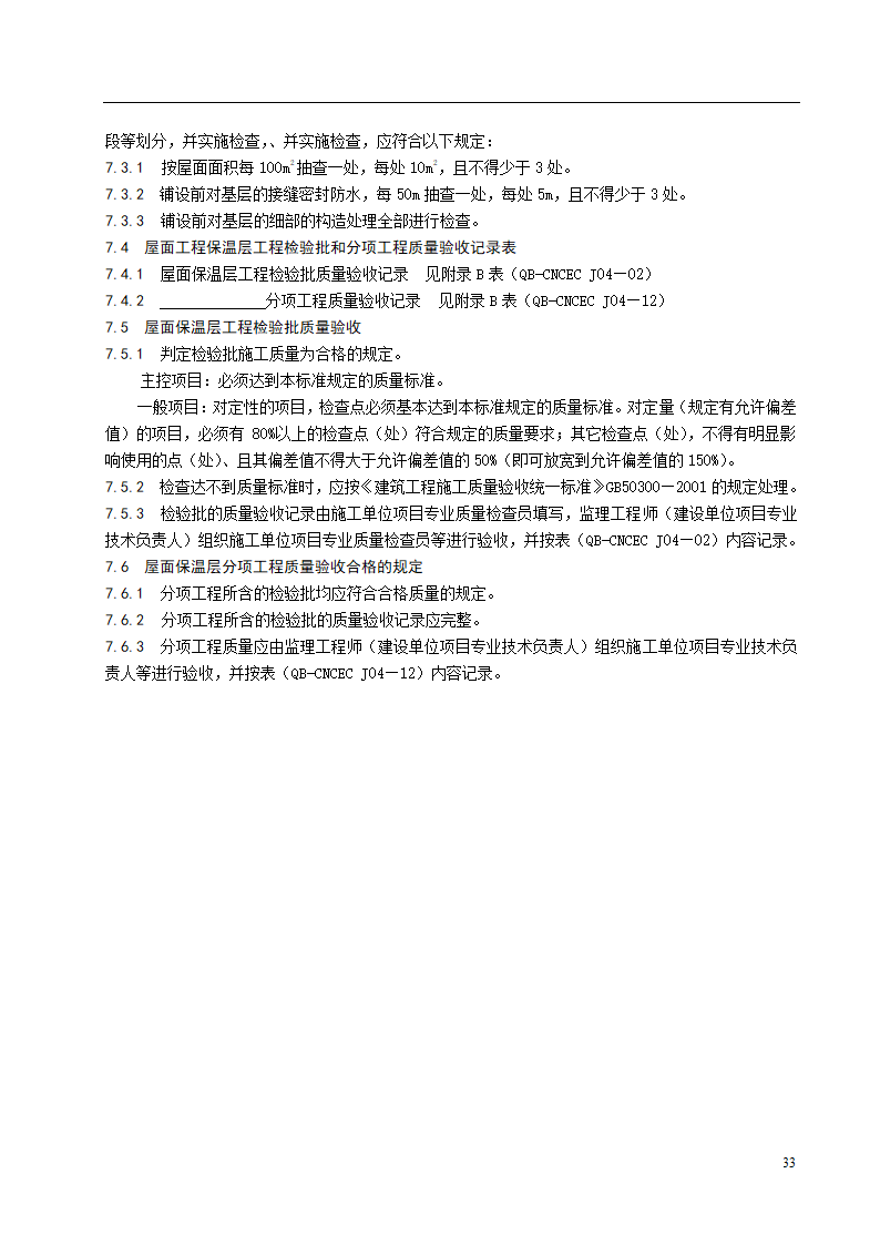 沥青胶结材料整体现浇保温层施工工艺标准.doc第6页