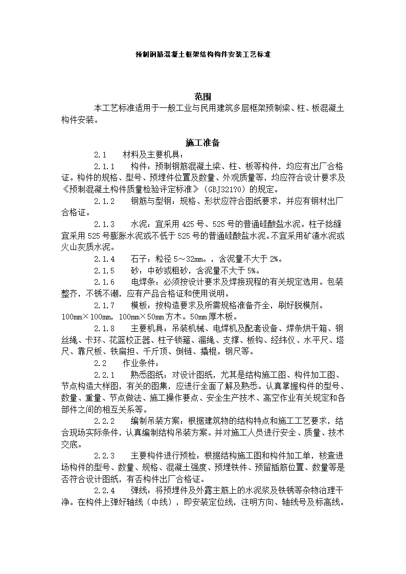 预制钢筋混凝土框架结构构件安装工艺标准.doc第1页