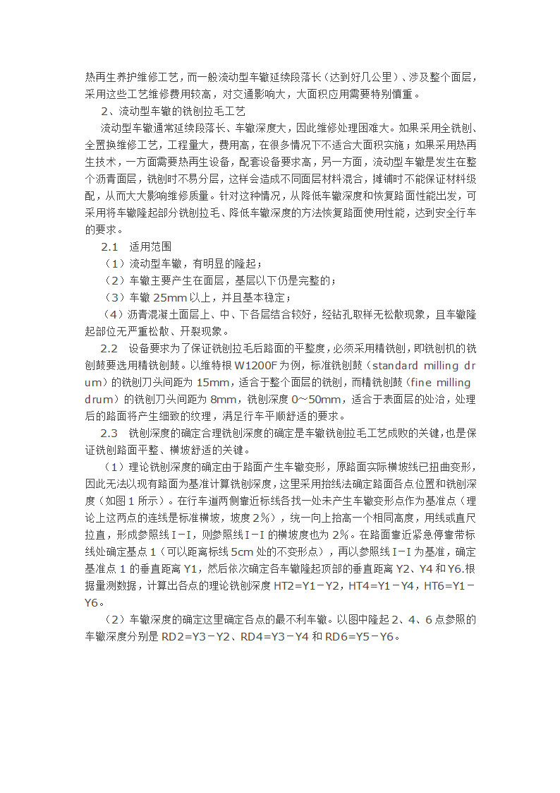 沥青混凝土路面车辙铣刨拉毛工艺研究.doc第2页