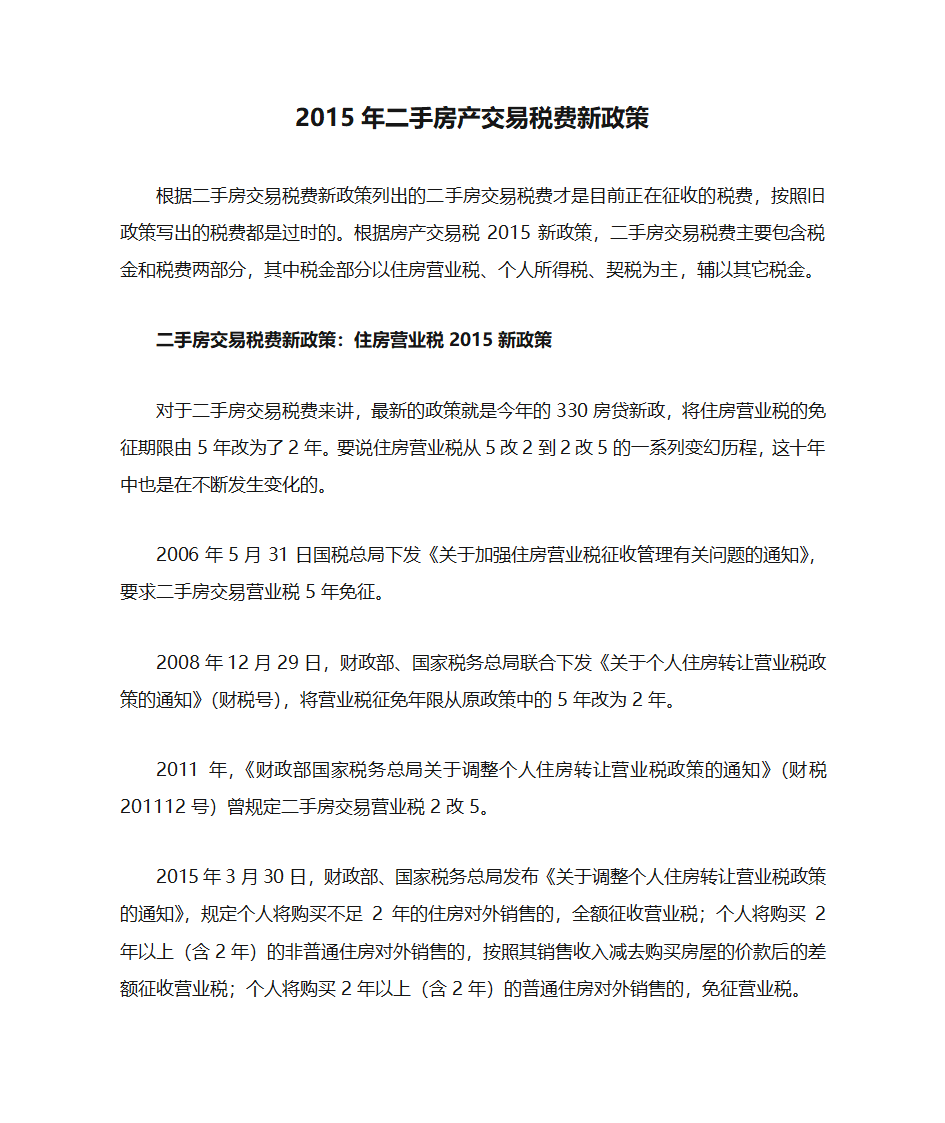 2015年二手房产交易税费新政策第1页