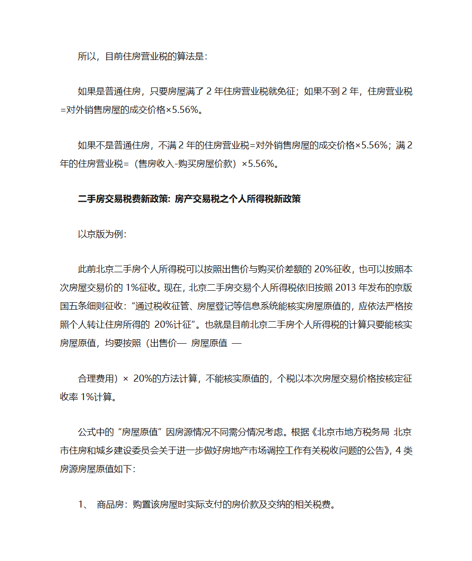 2015年二手房产交易税费新政策第2页