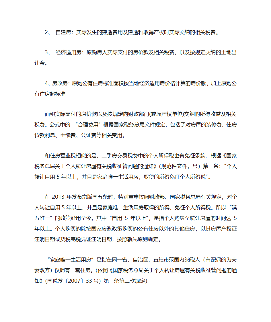 2015年二手房产交易税费新政策第3页