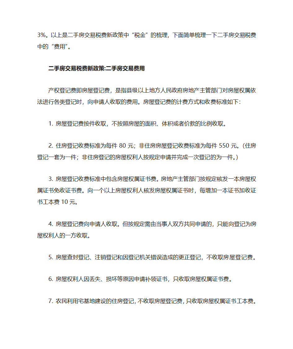 2015年二手房产交易税费新政策第6页