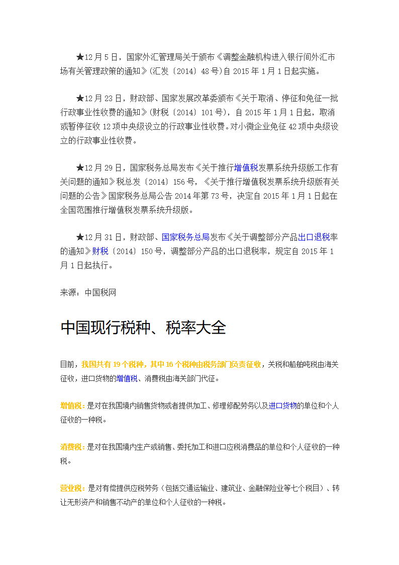 2015年1月1日起各项税种税率及新政策第3页